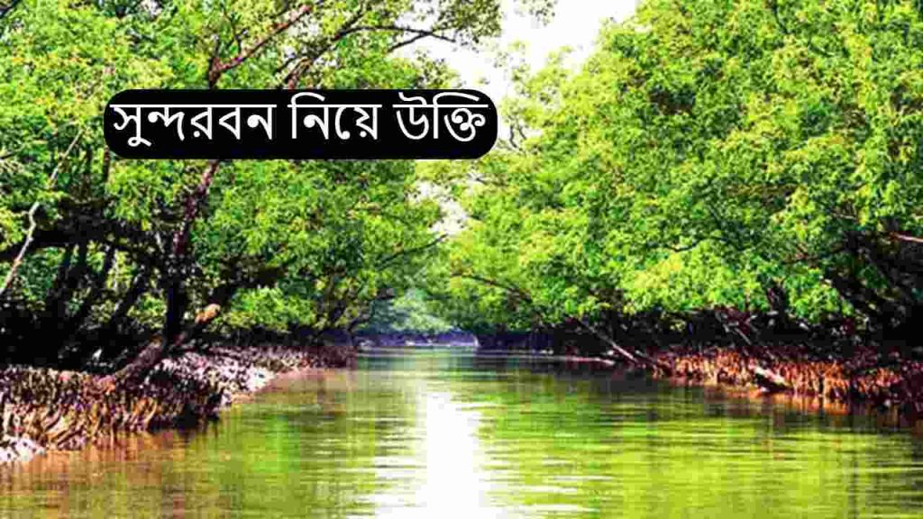 Sundarban Niye Ukti